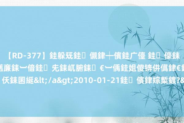 【RD-377】銈躲兓銈儭銉┿儐銈广儓 銈儫銇偄銈姐偝銇岀窢銇俱倞銇欍亷銇︺偣銈兂銇屼腑銇€︺偊銈姐儍锛併儰銉€銉兼棭銇忓彇銇c仸銇囷綖</a>2010-01-21銈儐銉婃槧鍍?&ATHENA119鍒嗛挓 袁娅维缺席《歌手》录制 竟是跑去给杭州拆迁户唱诞辰歌?