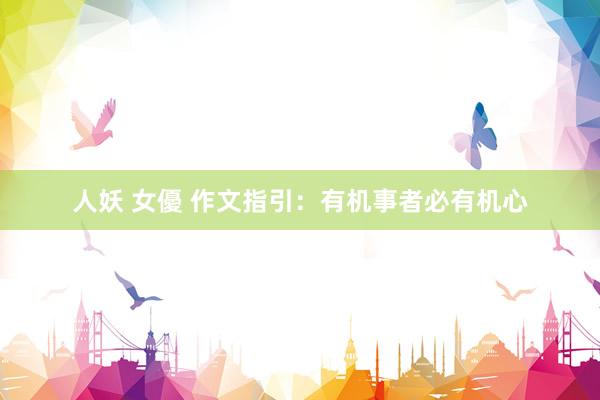 人妖 女優 作文指引：有机事者必有机心